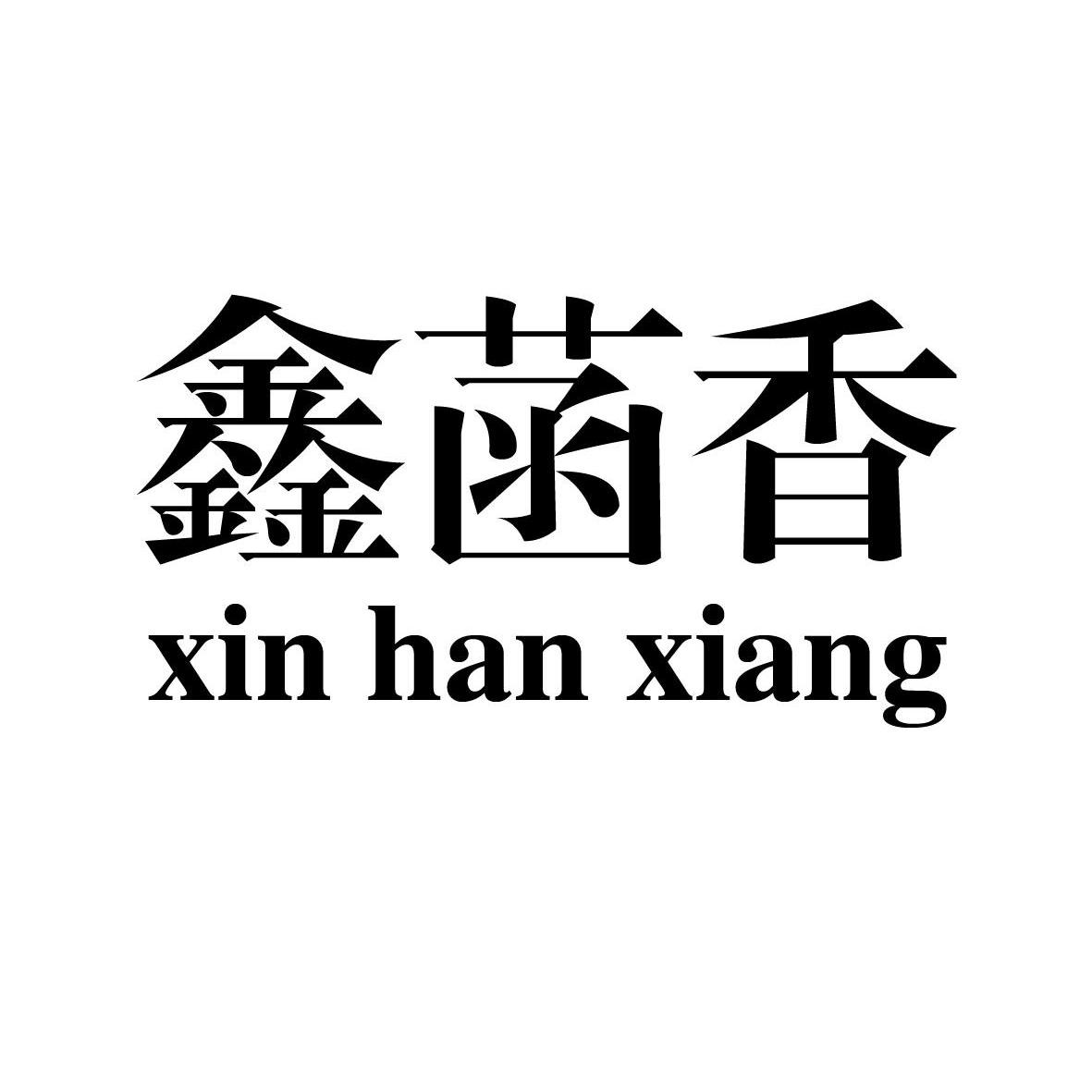 鑫菡香logo