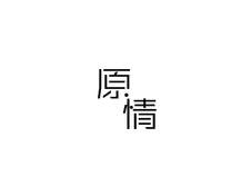 原情logo