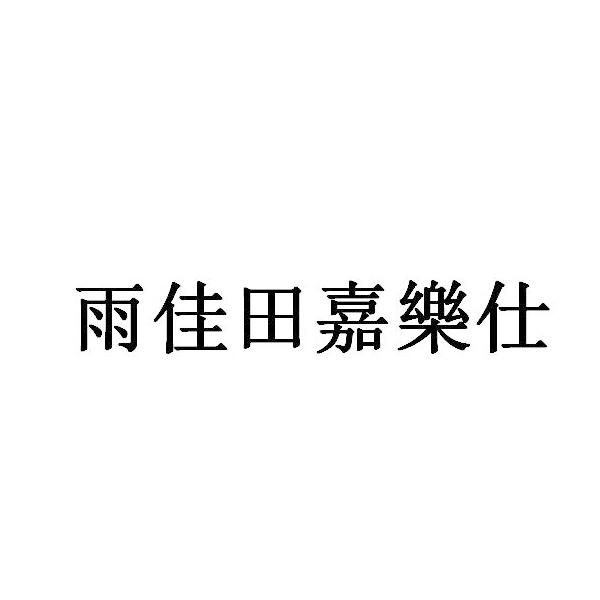 雨佳田嘉乐仕logo