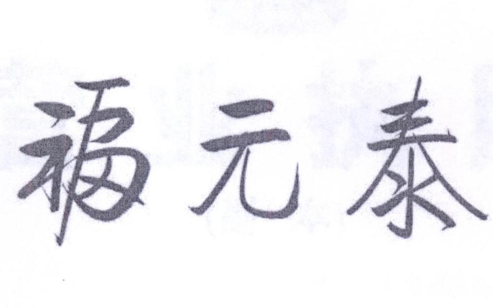 福元泰logo