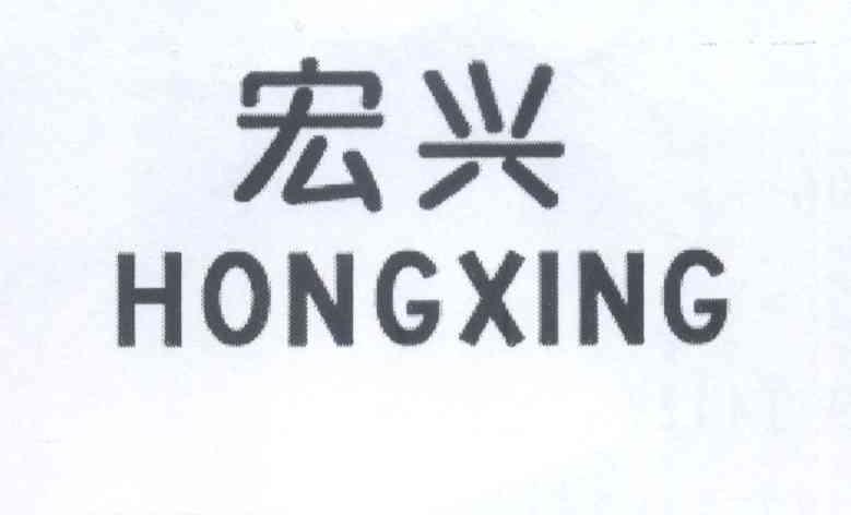 宏兴logo