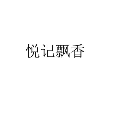 悦记飘香logo