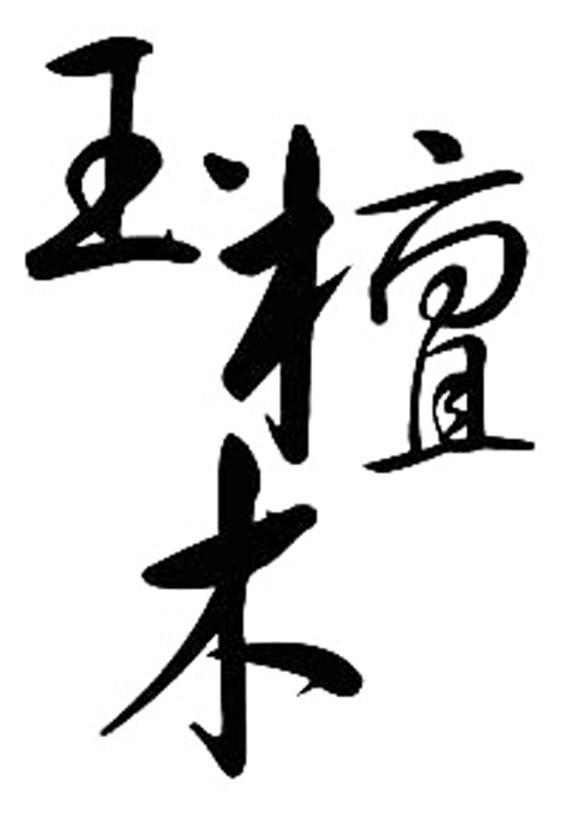 玉檀木logo