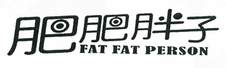 肥肥胖子 FAT FAT PERSON