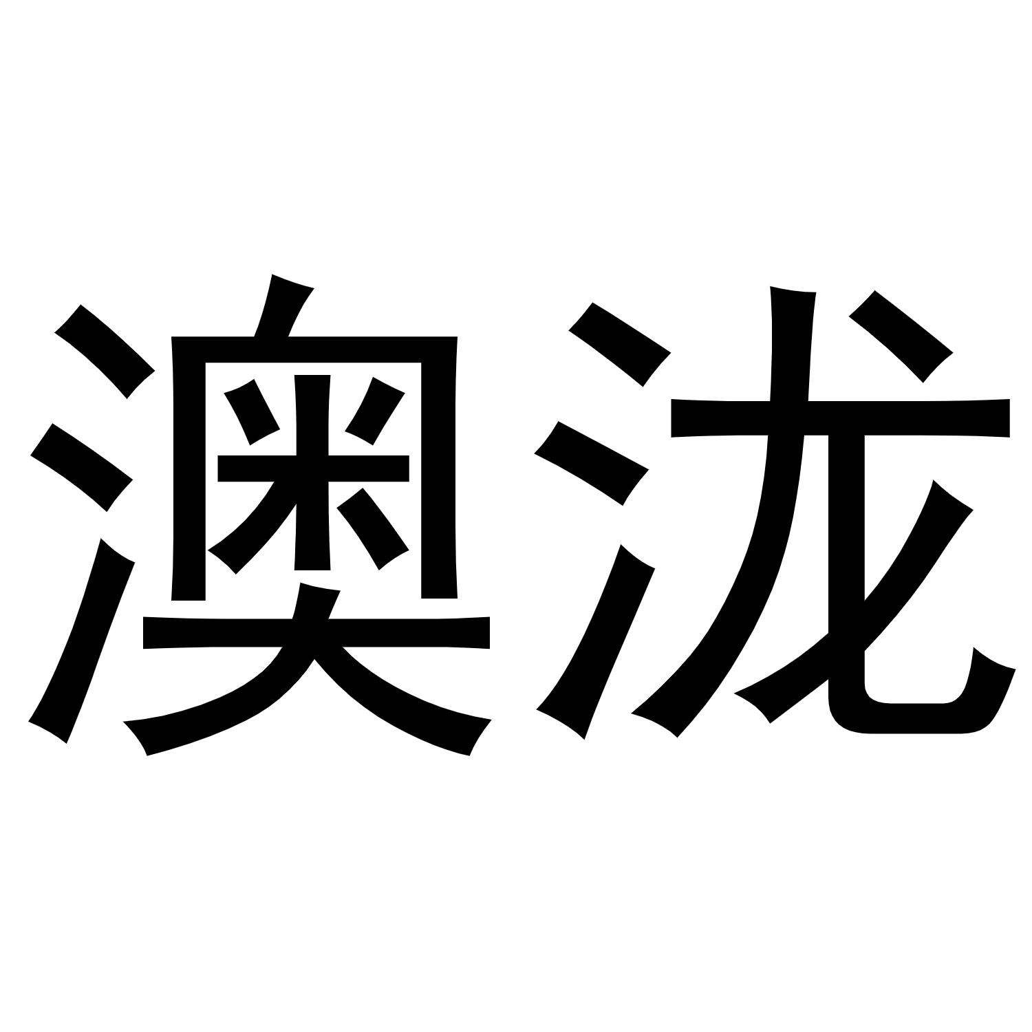 澳泷logo