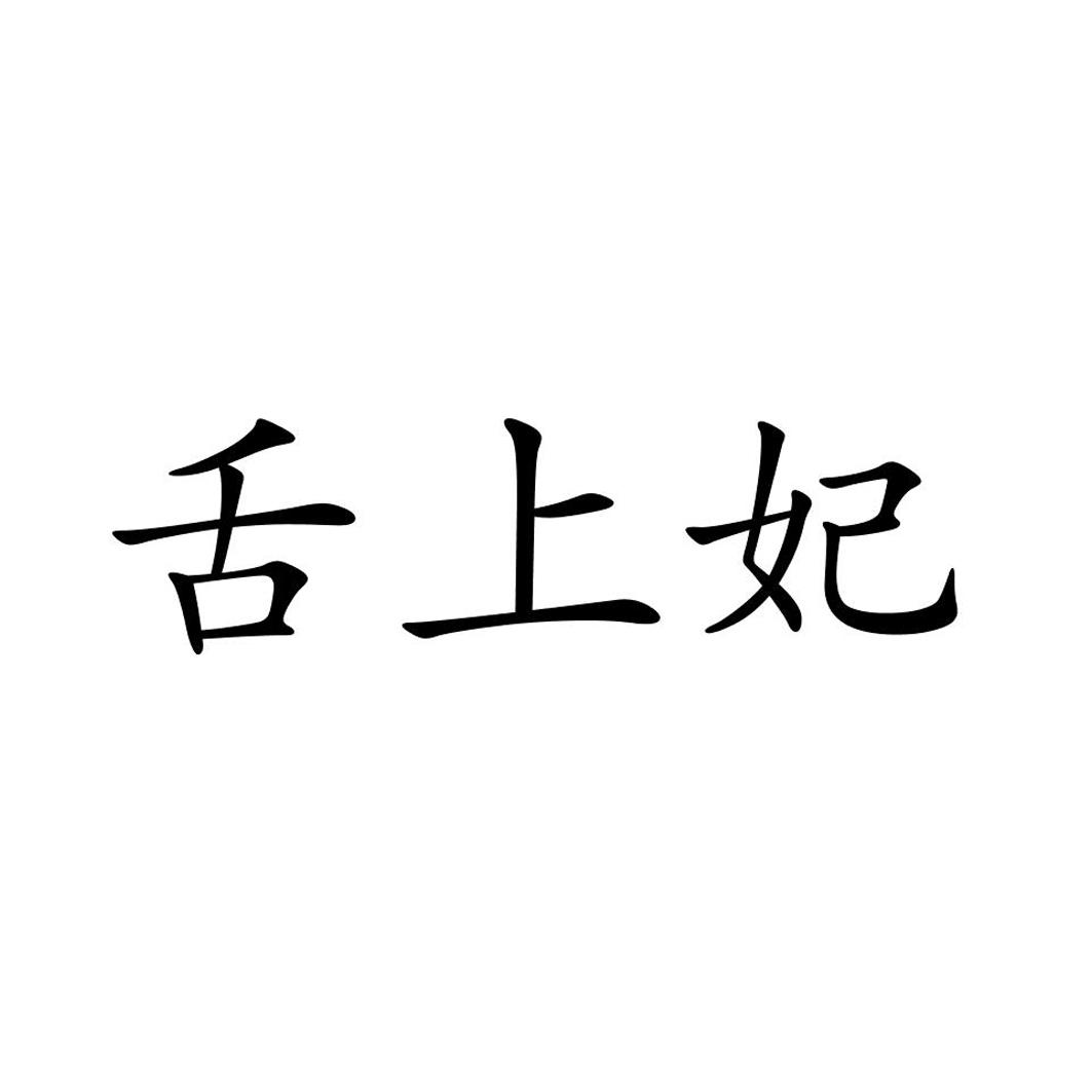 舌上妃logo