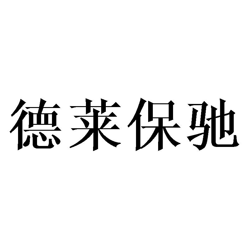 德莱保驰logo