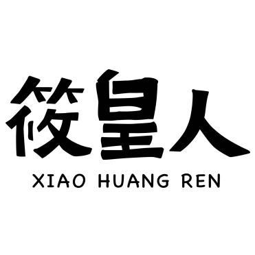筱皇人logo