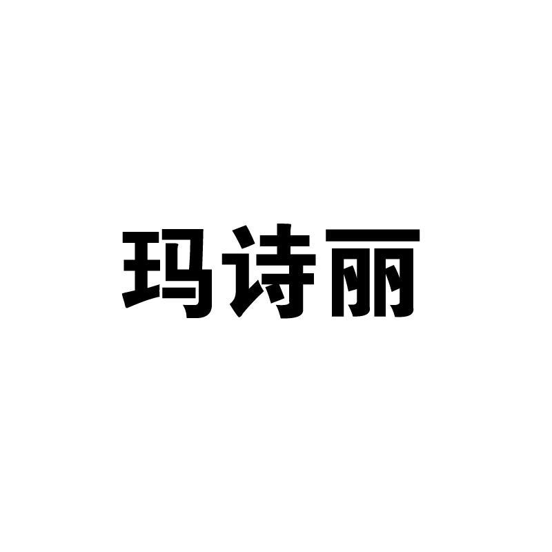 玛诗丽logo