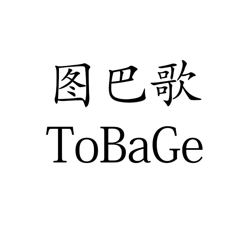 图巴歌 TOBAGElogo