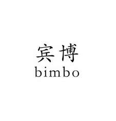 宾博 BIMBO