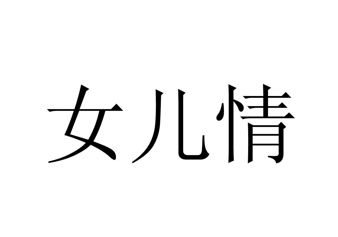 女儿情logo
