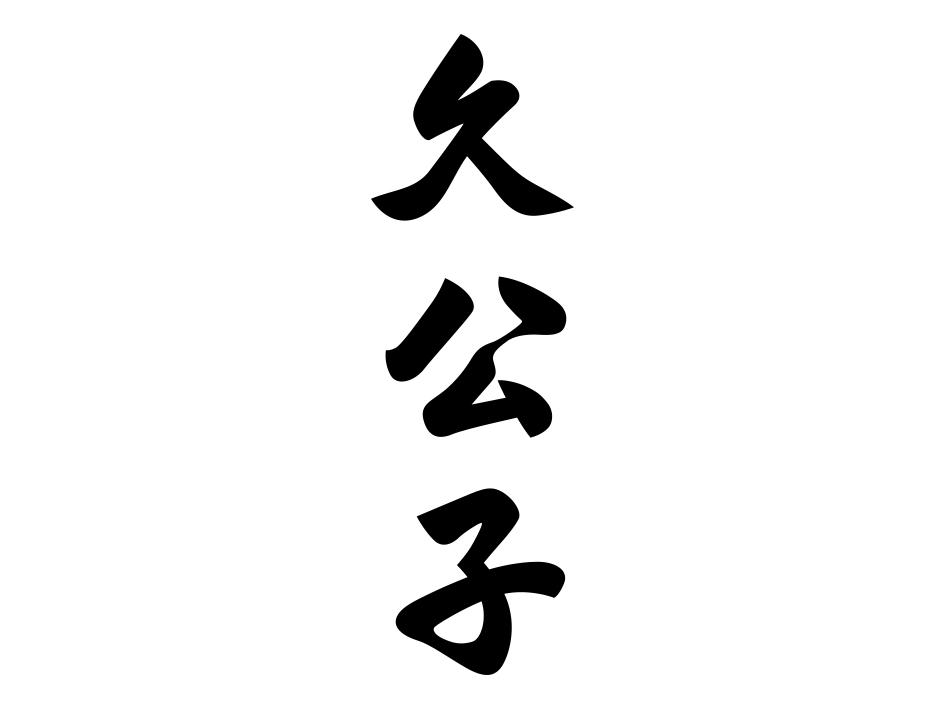 久公子logo