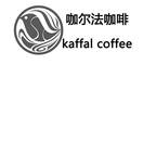 咖尔法咖啡 KAFFAL COFFEE