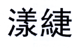 漾緁logo