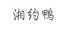 湘约鸭logo