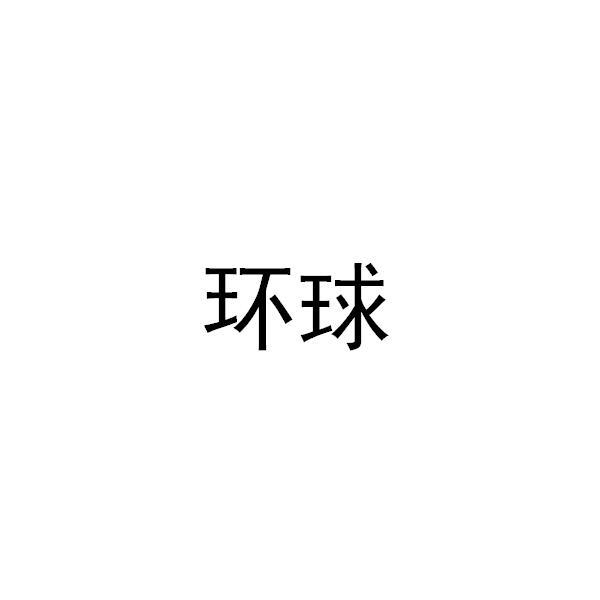 环球logo