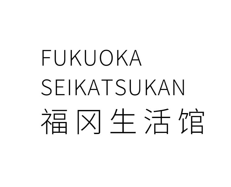 福冈生活馆 FUKUOKA SEIKATSUKANlogo