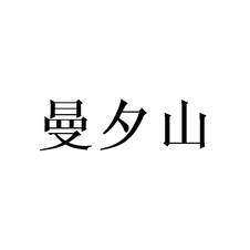 曼夕山logo