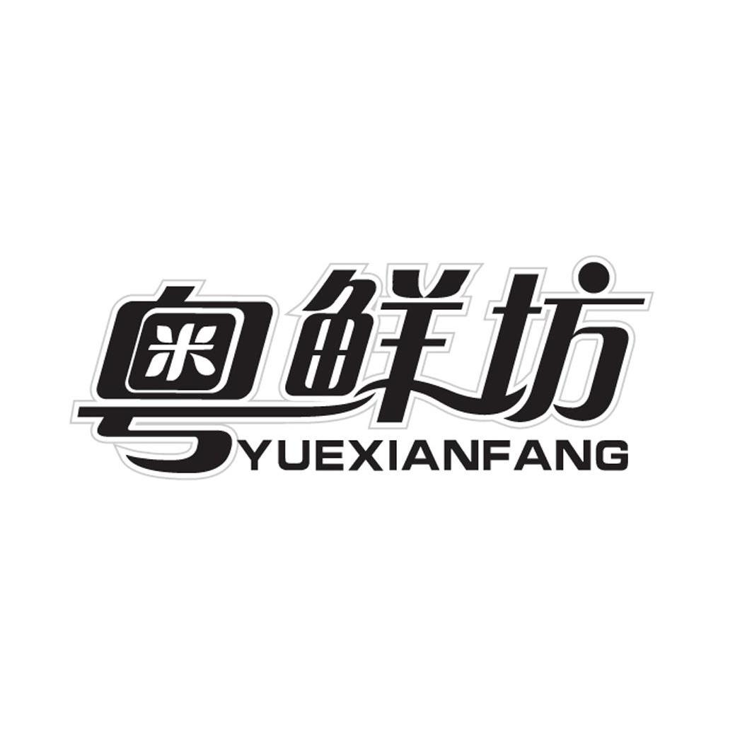 粤鲜坊logo