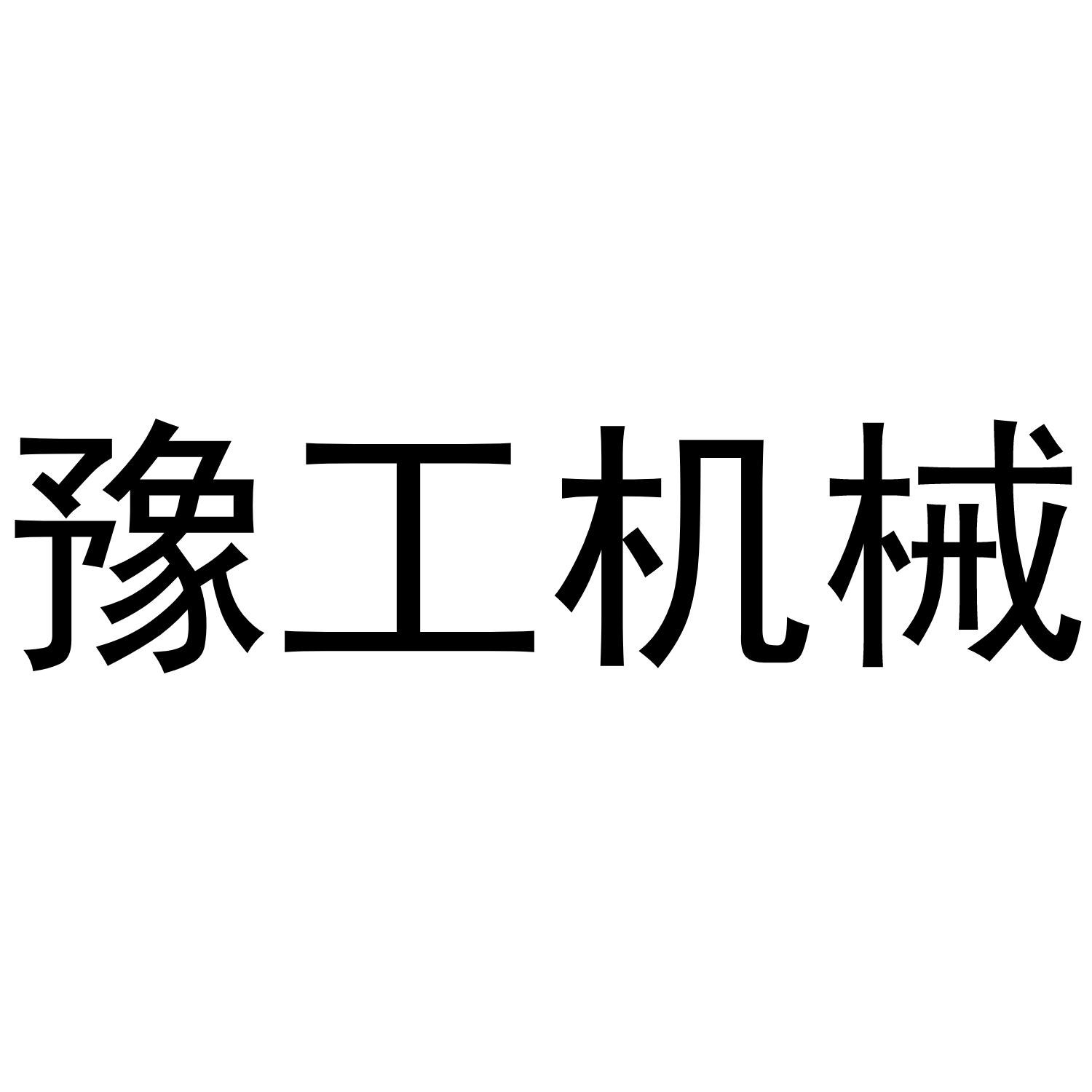 豫工机械logo