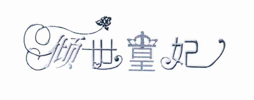 倾世皇妃logo